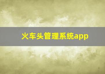 火车头管理系统app