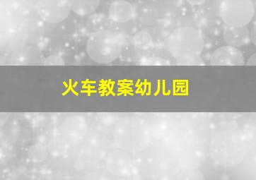 火车教案幼儿园