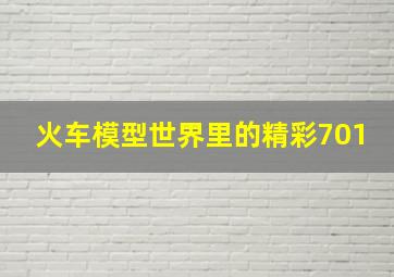 火车模型世界里的精彩701