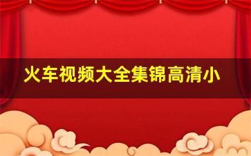 火车视频大全集锦高清小