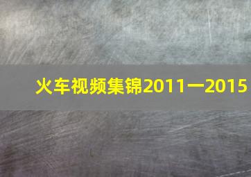 火车视频集锦2011一2015