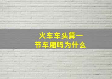 火车车头算一节车厢吗为什么