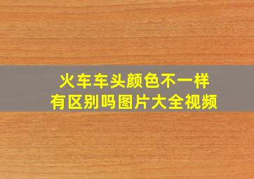 火车车头颜色不一样有区别吗图片大全视频