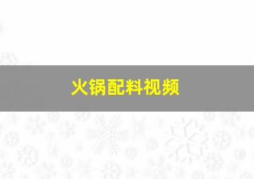 火锅配料视频