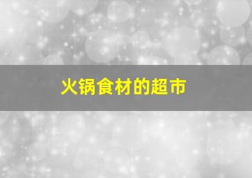 火锅食材的超市