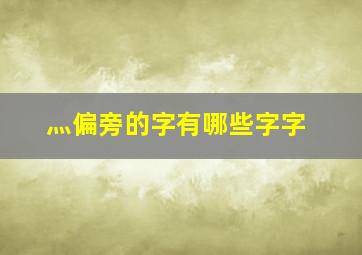 灬偏旁的字有哪些字字