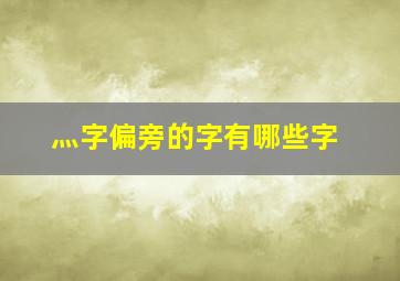 灬字偏旁的字有哪些字