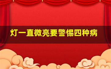 灯一直微亮要警惕四种病