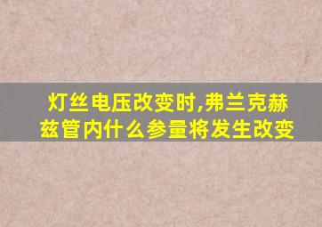 灯丝电压改变时,弗兰克赫兹管内什么参量将发生改变