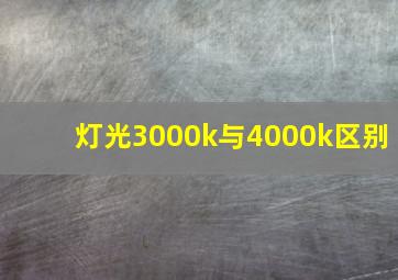 灯光3000k与4000k区别