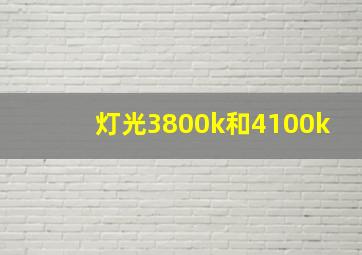 灯光3800k和4100k