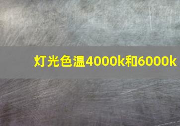 灯光色温4000k和6000k