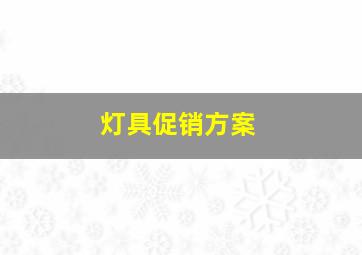 灯具促销方案