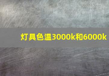 灯具色温3000k和6000k