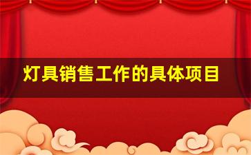 灯具销售工作的具体项目