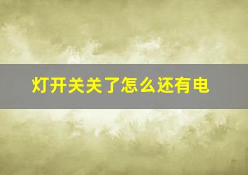 灯开关关了怎么还有电