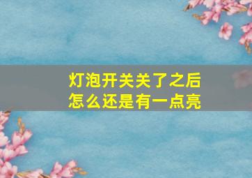 灯泡开关关了之后怎么还是有一点亮