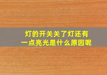 灯的开关关了灯还有一点亮光是什么原因呢