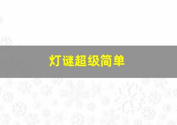 灯谜超级简单