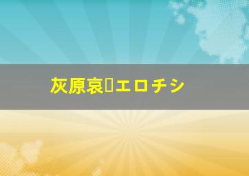 灰原哀・エロチシ