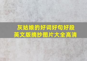 灰姑娘的好词好句好段英文版摘抄图片大全高清