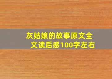 灰姑娘的故事原文全文读后感100字左右