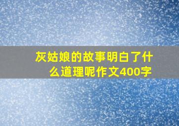 灰姑娘的故事明白了什么道理呢作文400字