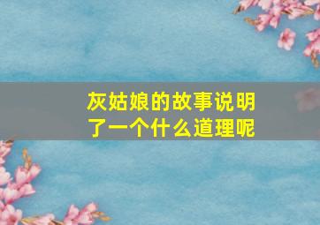 灰姑娘的故事说明了一个什么道理呢