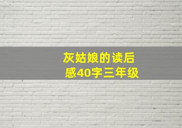 灰姑娘的读后感40字三年级