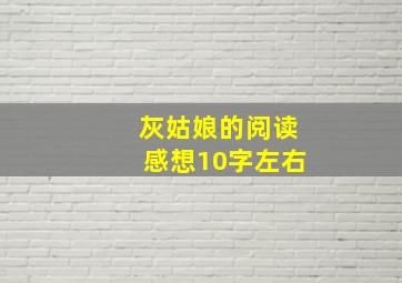 灰姑娘的阅读感想10字左右