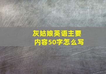 灰姑娘英语主要内容50字怎么写