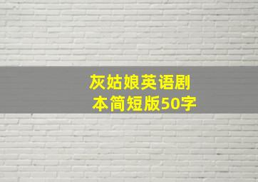 灰姑娘英语剧本简短版50字