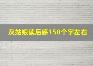 灰姑娘读后感150个字左右