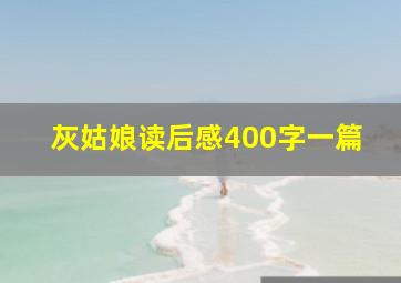 灰姑娘读后感400字一篇