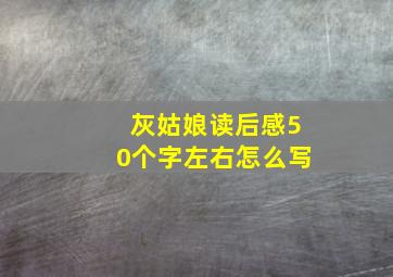 灰姑娘读后感50个字左右怎么写