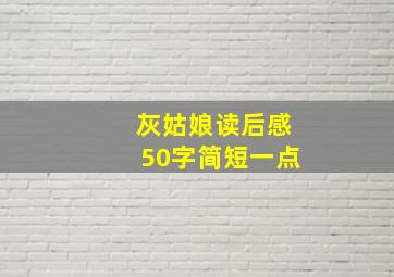 灰姑娘读后感50字简短一点