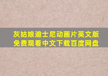 灰姑娘迪士尼动画片英文版免费观看中文下载百度网盘