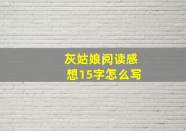 灰姑娘阅读感想15字怎么写