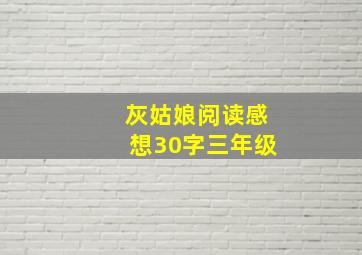 灰姑娘阅读感想30字三年级