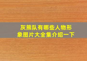 灰熊队有哪些人物形象图片大全集介绍一下