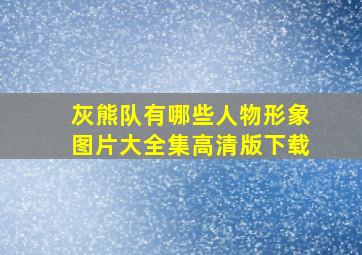 灰熊队有哪些人物形象图片大全集高清版下载