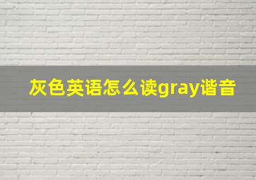 灰色英语怎么读gray谐音