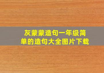 灰蒙蒙造句一年级简单的造句大全图片下载