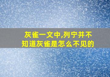 灰雀一文中,列宁并不知道灰雀是怎么不见的