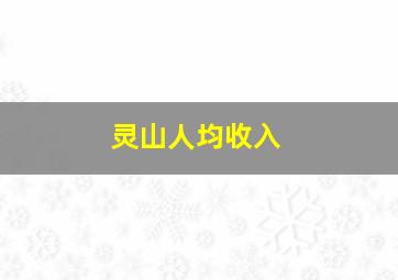 灵山人均收入