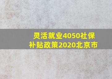 灵活就业4050社保补贴政策2020北京市