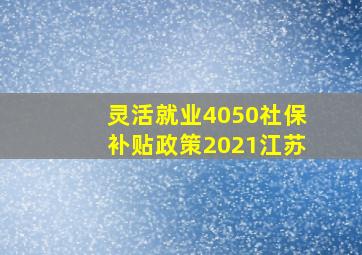 灵活就业4050社保补贴政策2021江苏