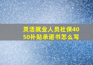 灵活就业人员社保4050补贴承诺书怎么写