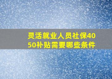 灵活就业人员社保4050补贴需要哪些条件