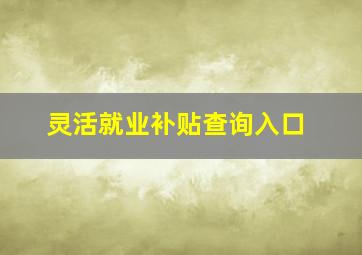 灵活就业补贴查询入口